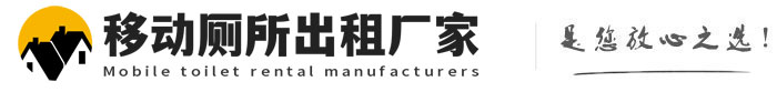 荔湾移动厕所出租厂家